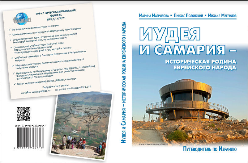 Иудея и Самария - путеводитель