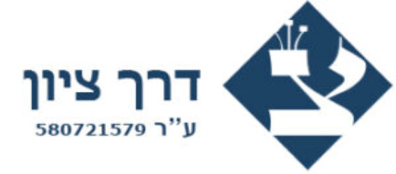 Derech Zion, Дерех Цион, דרך ציון